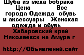 Шуба из меха бобрика  › Цена ­ 15 000 - Все города Одежда, обувь и аксессуары » Женская одежда и обувь   . Хабаровский край,Николаевск-на-Амуре г.